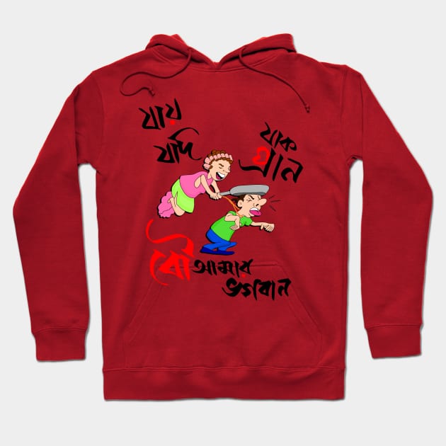 Bou Amar Bhogoban - funny couple Bangla Hoodie by Roy's Disturbia